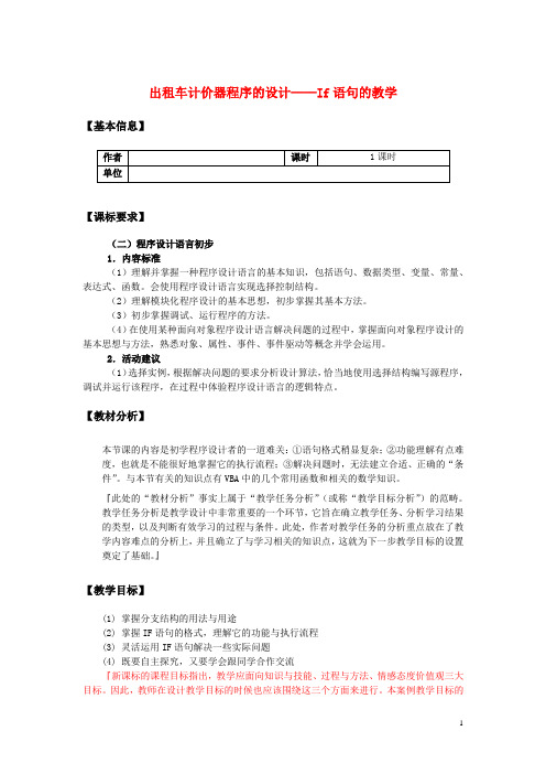 高中信息技术-算法与程序设计-出租车计价器程序的设计：If语.