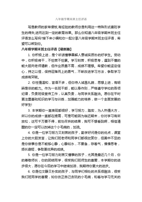 八年级学期末班主任评语_班主任评语_