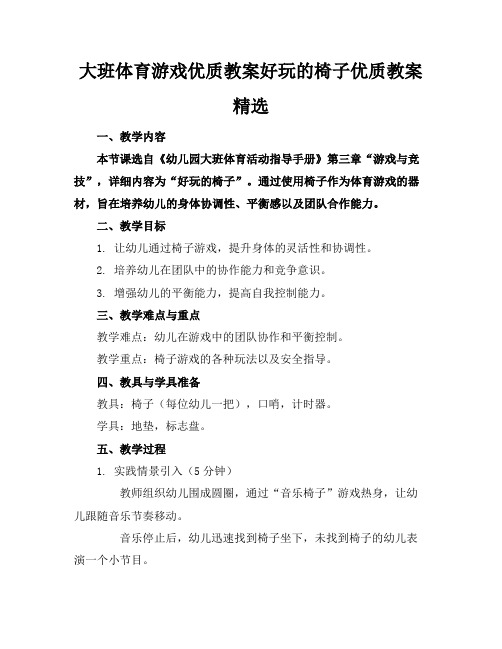 大班体育游戏优质教案好玩的椅子优质教案精选