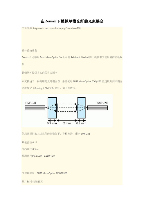 在Zemax下模拟单模光纤的光束耦合