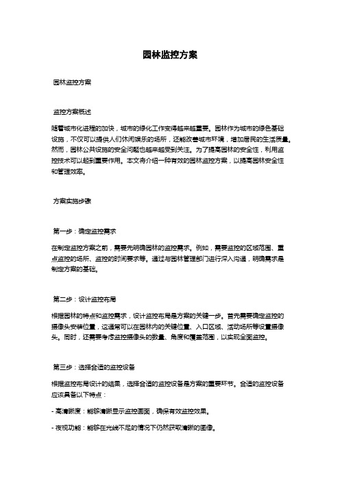 园林监控方案