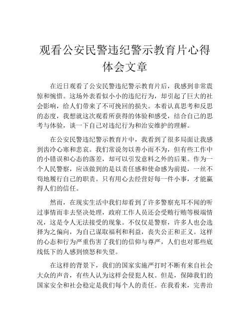 观看公安民警违纪警示教育片心得体会文章