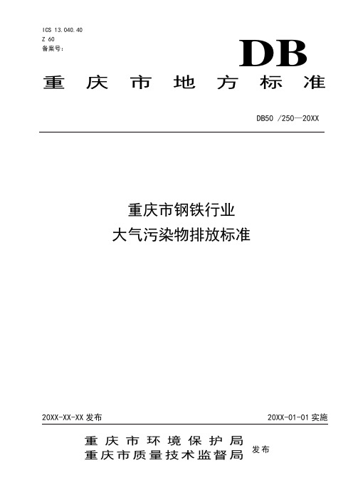 环境管理-重庆市钢铁行业大气污染物排放标准地方标准征求意见稿 精品