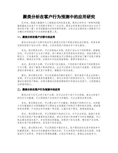 聚类分析在客户行为预测中的应用研究