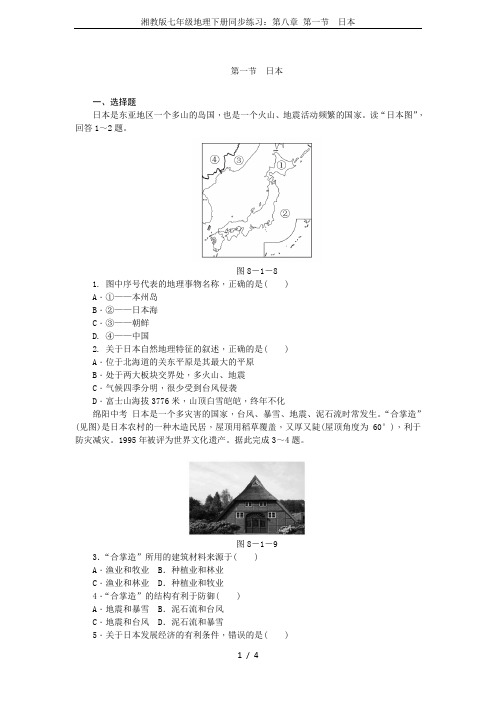 湘教版七年级地理下册同步练习：第八章 第一节 日本