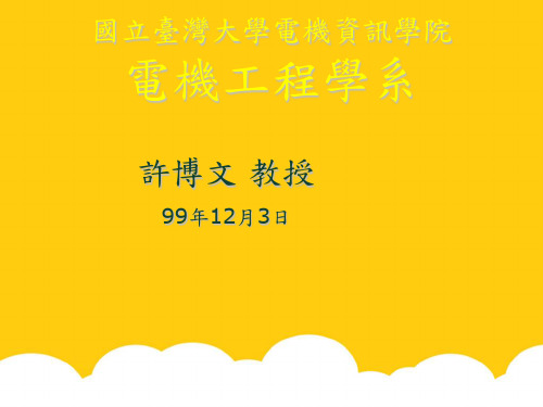 国立大学电机资讯学院实用PPT文档