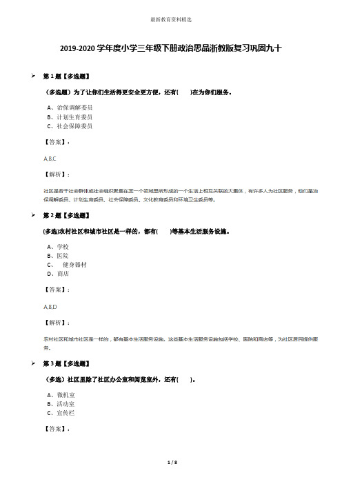 2019-2020学年度小学三年级下册政治思品浙教版复习巩固九十