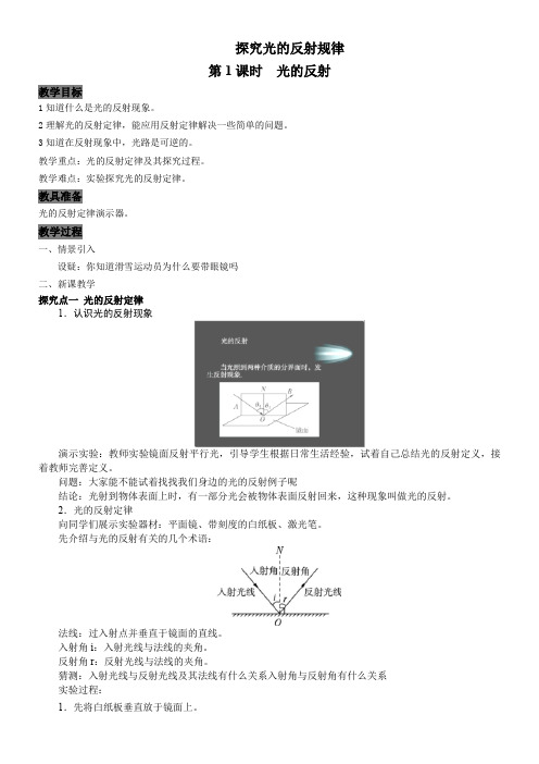 初中八年级物理教案- 探究光的反射规律-全国公开课一等奖