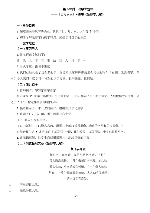 人教版语文一年级上 第一单元 第六课时：《日月水火+象形字儿歌》教学设计