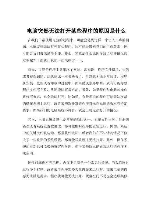 电脑突然无法打开某些程序的原因是什么