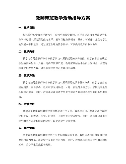 教师带班教学活动指导方案