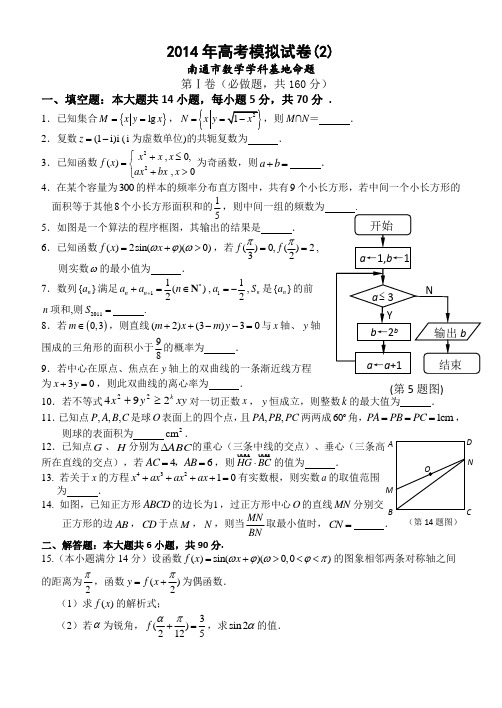 江苏省南通市高三数学学科基地密卷2 含答案