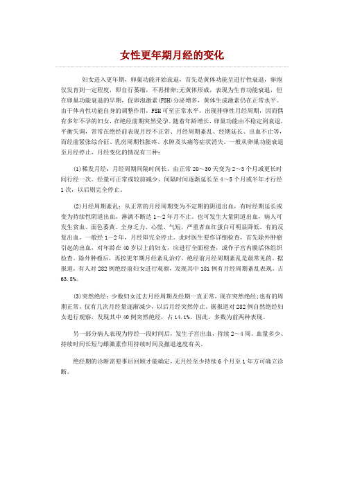 女性更年期月经的变化