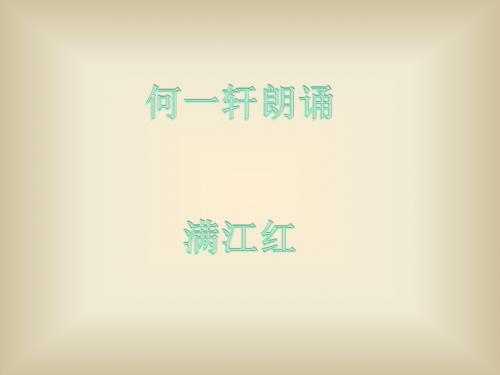 《满江红》ppt课件