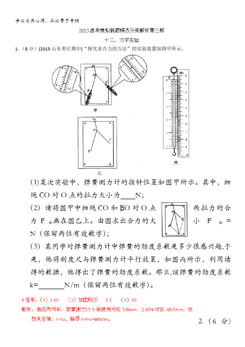 2013年高考物理模拟新题精选分类解析 第3期 专题12 力学实验含答案