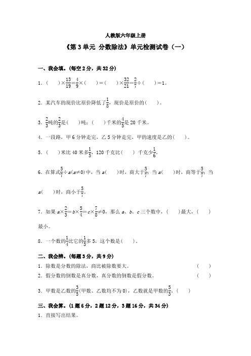 《第3单元 分数除法》单元检测试卷及答案(共四套)