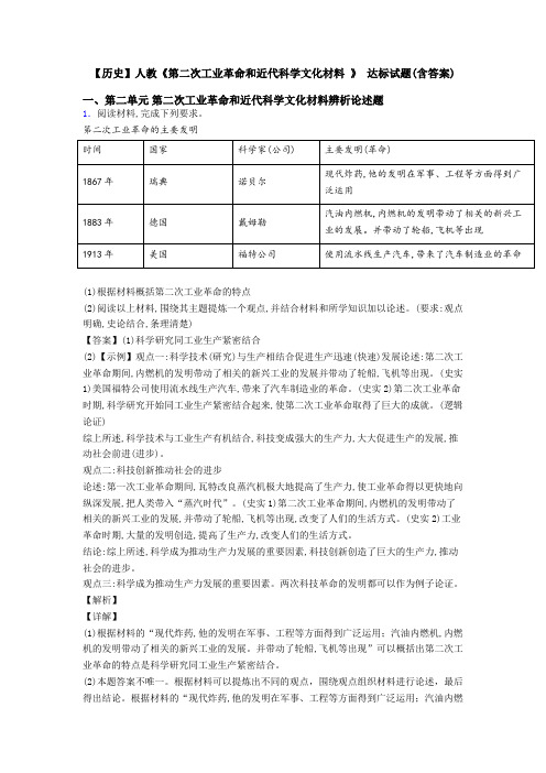 【历史】人教《第二次工业革命和近代科学文化材料 》 达标试题(含答案)