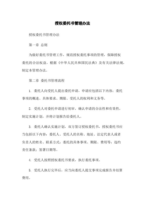 授权委托书管理办法