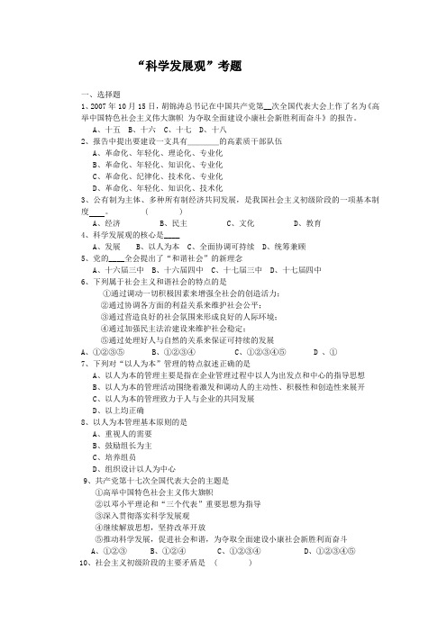 科学发展观走向和谐考题及答案