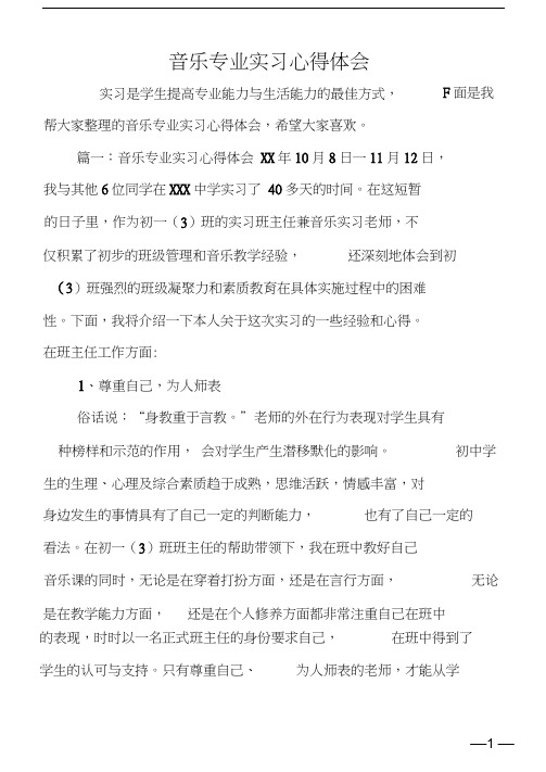 音乐专业实习心得体会