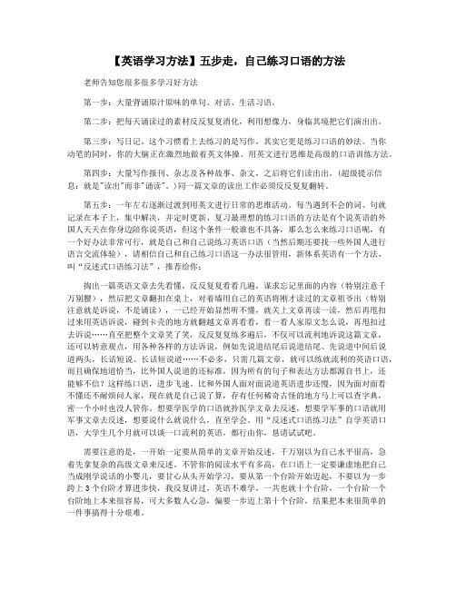 【英语学习方法】五步走,自己练习口语的方法