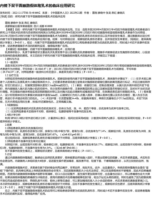 内镜下双平面腋路假体隆乳术的临床应用研究