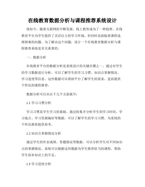 在线教育数据分析与课程推荐系统设计