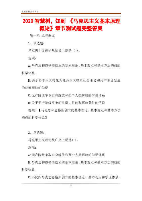 2020智慧树,知到 《马克思主义基本原理概论》章节测试题完整答案