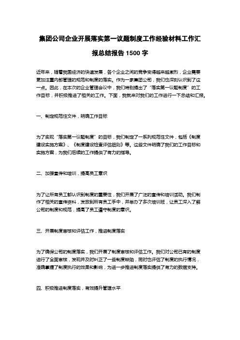 集团公司企业开展落实第一议题制度工作经验材料工作汇报总结报告