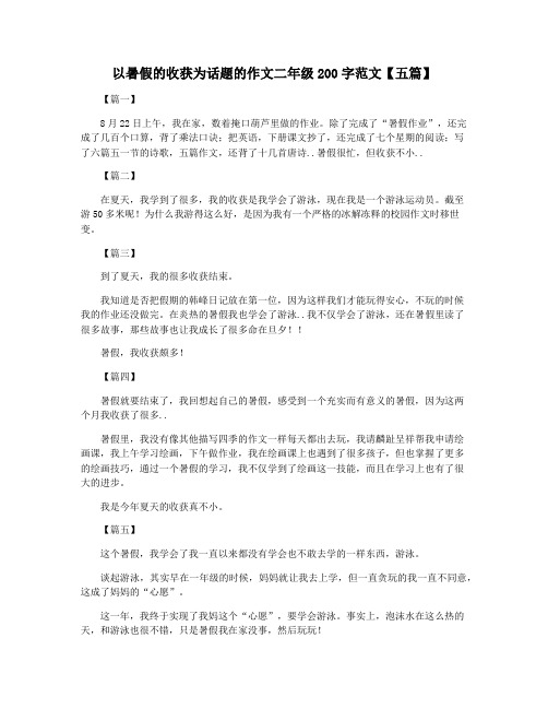 以暑假的收获为话题的作文二年级200字范文【五篇】