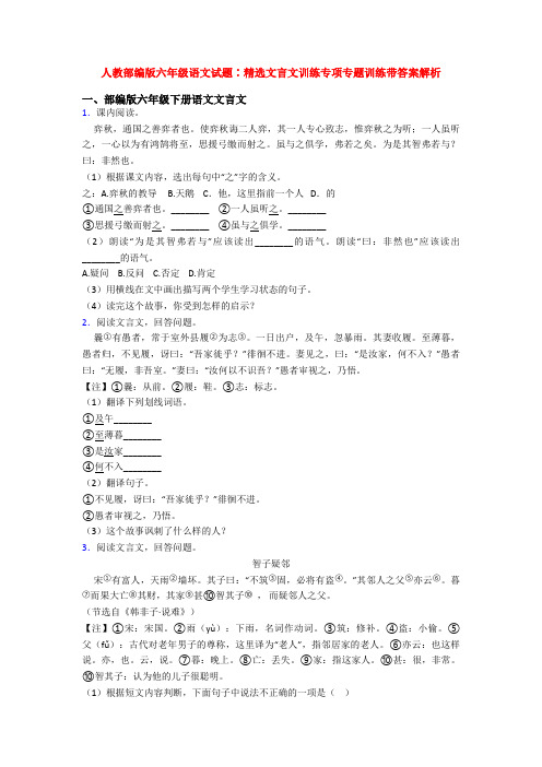 人教部编版六年级语文试题∶精选文言文训练专项专题训练带答案解析