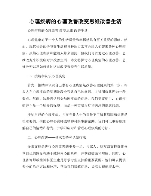 心理疾病的心理改善改变思维改善生活