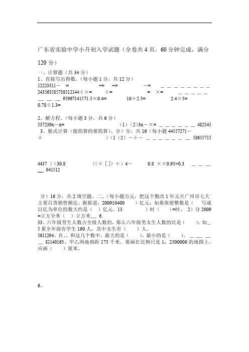 广东省实验中学小升初入学试题资料