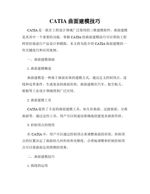 CATIA曲面建模技巧