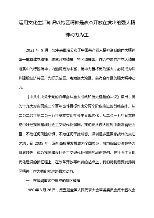 运用文化生活知识以特区精神是改革开放在发出的强大精神动力为主