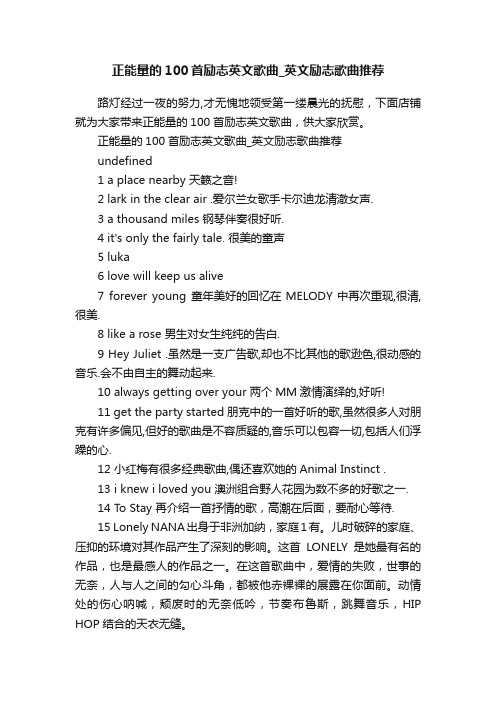 正能量的100首励志英文歌曲_英文励志歌曲推荐