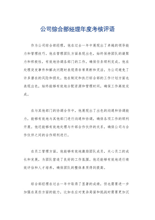 公司综合部经理年度考核评语