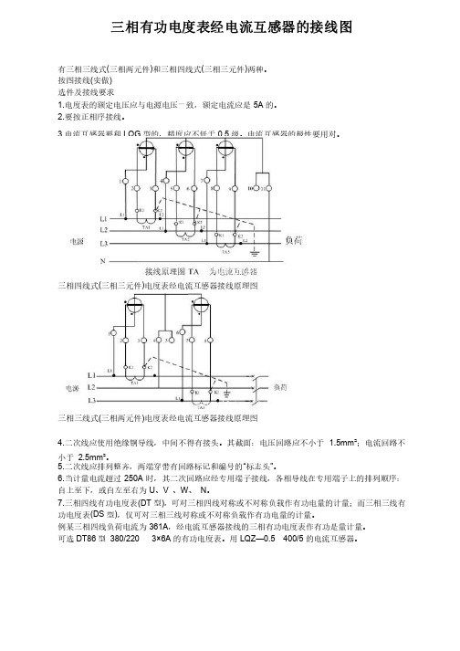 三相有功电度表经电流互感器的接线图