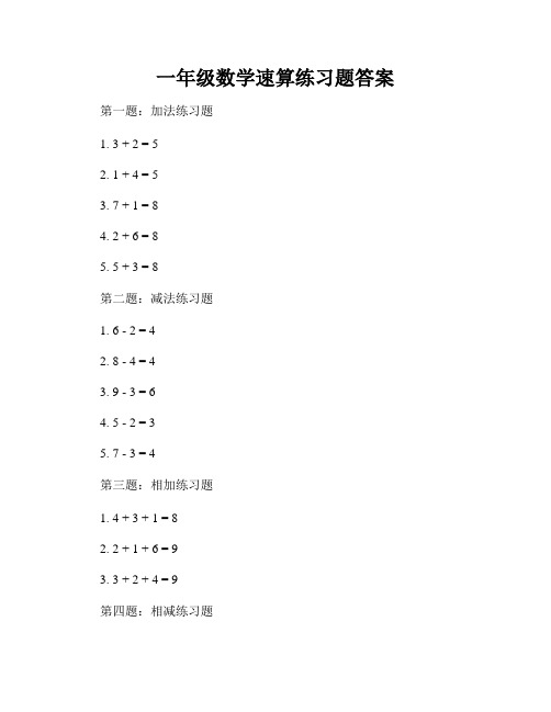 一年级数学速算练习题答案