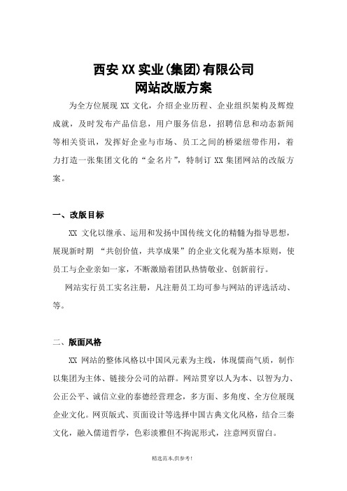 XX集团有限公司网站的改版方案