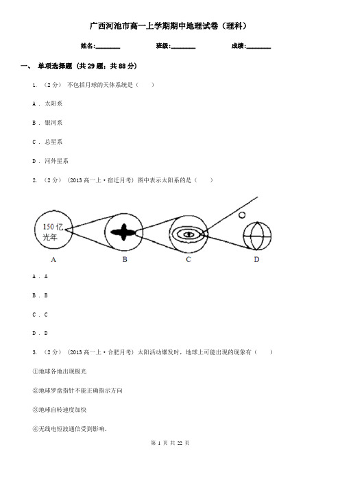 广西河池市高一上学期期中地理试卷(理科)