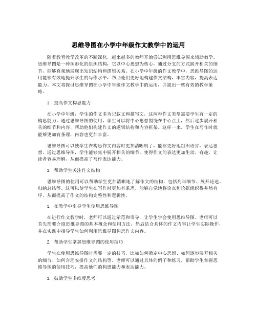 思维导图在小学中年级作文教学中的运用