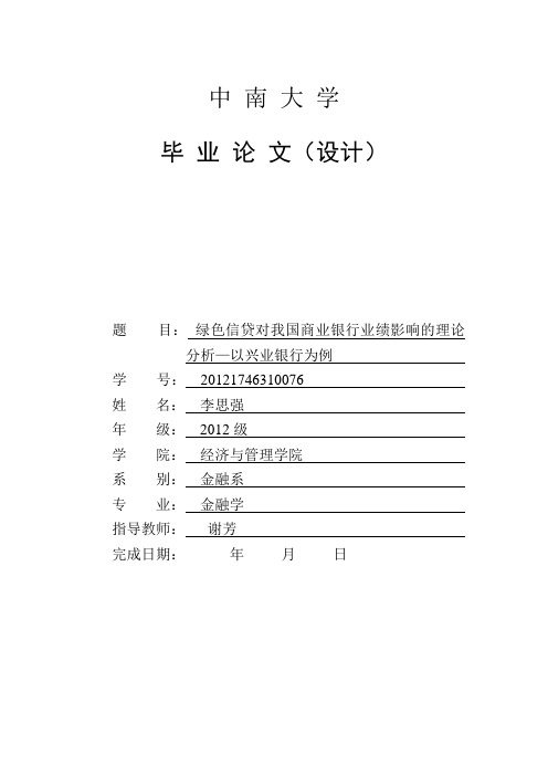 绿色信贷对兴业银行的业绩影响的理论分析