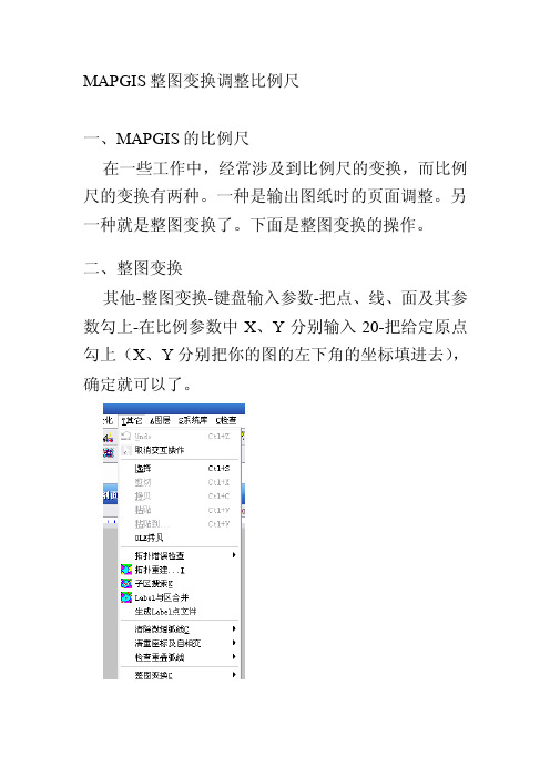MAPGIS整图变换调剂比例尺