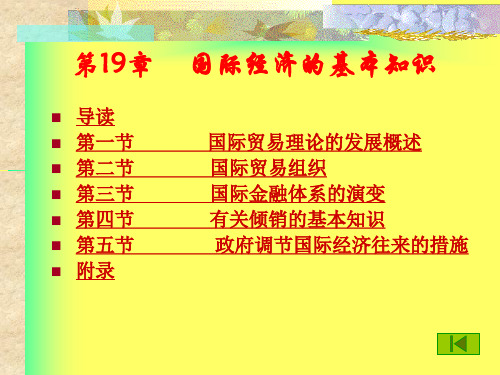 国际经济的基本知识