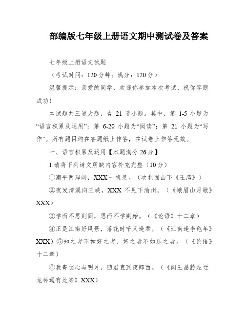 部编版七年级上册语文期中测试卷及答案