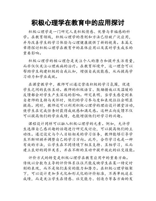 积极心理学在教育中的应用探讨