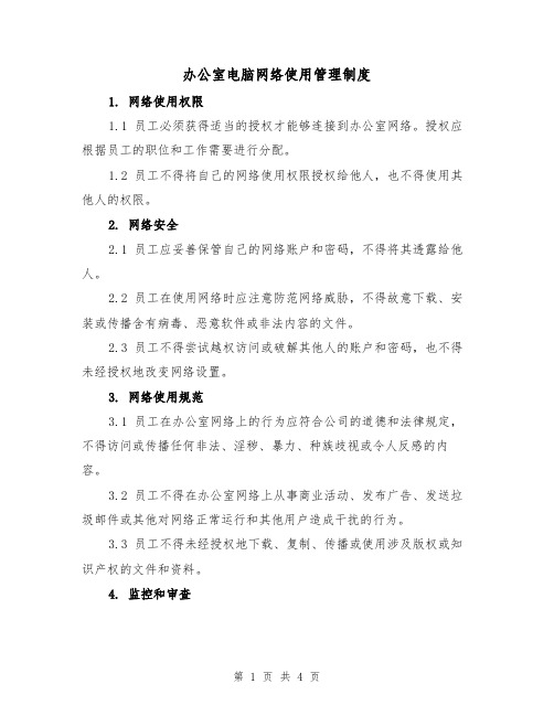 办公室电脑网络使用管理制度(三篇)