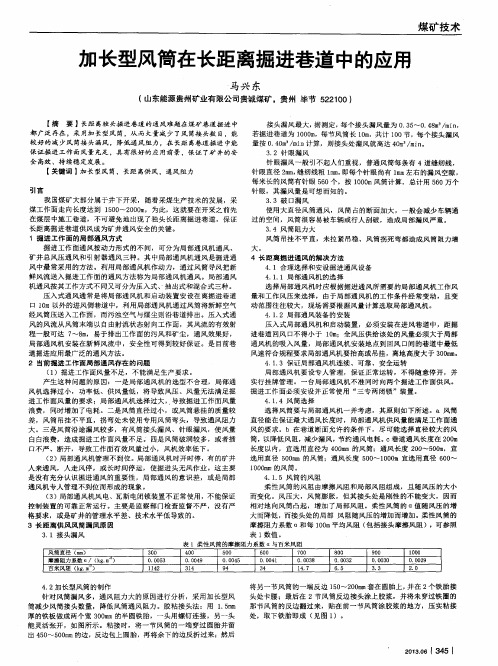 加长型风筒在长距离掘进巷道中的应用