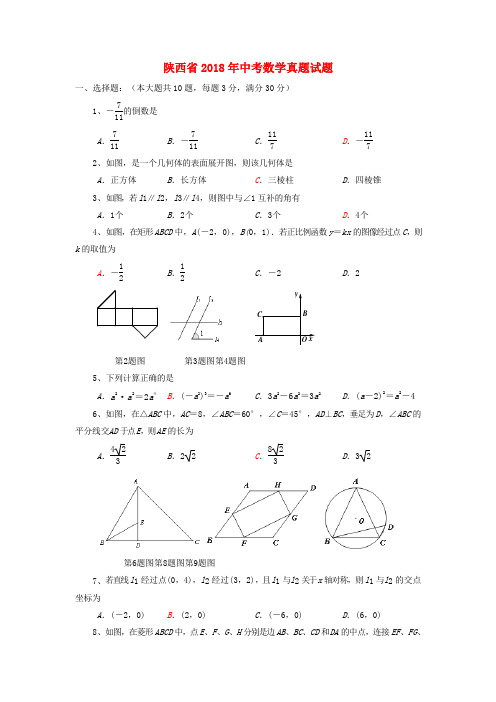 陕西省2018年中考数学真题试题(含答案)